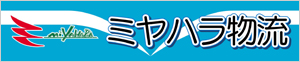 ミヤハラ物流
